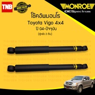 MONROE โช๊คอัพหลัง TOYOTA VIGO 4WD PRERUNNER โตโยต้า วีโก้ 4x4 พรีรันเนอร์ 4x2(ยกสูง) ปี 2004-2014 (