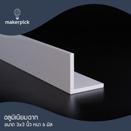 อลูมิเนียมฉาก 3"x3" นิ้ว หนา 6 mm. อลูมิเนียมฉาก อลูมิเนียมแบบฉาก อลูมิเนียมแบ่งขาย พร้อมส่ง