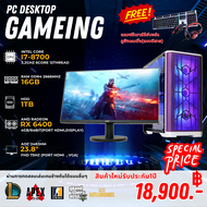 gaming pc intel core i7-8700-3.2ghz ram 16gb ddr4-2666mhz hdd 1tb sata3.5” vga amd radeon rx 6400-4gb/64bit ครบชุด จอ AOC 24" FHD 75Hz ลงโปรแกรมพร้อมใช้งาน ครบชุดแถมฟรีเมาส์คีย์บอร์ด