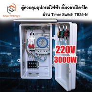 ตู้ควบคุมอุปกรณ์ไฟฟ้า ตั้งเวลา เปิด-ปิด อัตโนมัติผ่าน Timer Switch TB35-N