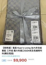 【蘋果屋】寬庭 Kuan's Living 加大床包組 暮藍 三件組 義大利進口GIZA埃及長纖棉布料(購自寬庭)