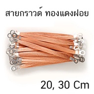 สายกราวด์ สายกราวด์ถัก ถักแบน ทองแดง สายกราวด์รถยนต์ ทองแดงทัก สายกราวด์ ไฟฟ้า สายถักแบนทองแดง สำหรั