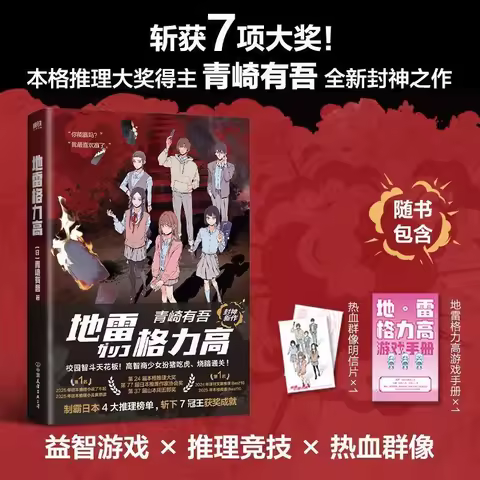 GLICO WITH LANDMINES By Yugo Aozaki Reasoning, Intrigue, Suspense, Adventure, Youth Campus Novel Min