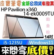 【 全台門市 】 來問享底價 HP Pavilion x360 14-ek0009TU 鉑金粉 i5-1235U