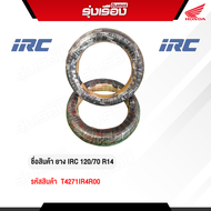 ยางนอกมอเตอร์ไซค์ IRC 120/70 R14 (รหัสสินค้า T4271IR4R00)