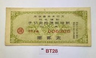8BT28 大日本帝國政府 金貳圓 戰時郵便貯金切手 昭和十八年發行