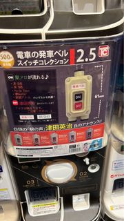 [扭蛋] Toys Cabin 日本電車發車鈴聲開關 2.5 (麻煩請睇內文🙏)