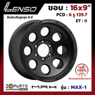 ล้อแม็ก Lenso MAX-1 ขอบ 16x9 นิ้ว PCD 6x139.7 ET 0 สี MKA