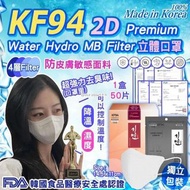 韓國製造Water Hydro MB Filter KF94 2D Premium立體口罩-1盒50片獨立包裝