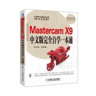 【偉瀚 網路0426】全新現貨Mastercam X9中文版完全自學一本通書少請詢問9787111549093(簡體書)