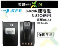 ⓁⓂ台中來買無線電 SFE S820K 鋰電池 | 順風耳 S-820 1200mAH