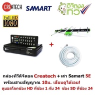 ส่งฟรี Createch กล่องรับสัญญาณ ทีวีดิจิตอล และ SAMART เสาอากาศทีวีดิจิตอล สามารถ รุ่น 5E สำหรับติดตั้งภายนอก มีสายสัญญาณ 10 เมตร กล่องทีวีดิจิต