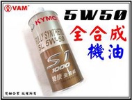 ξ梵姆ξ 光陽,原廠公司全合成機油S1-1000, 5W50特使(此賣場為一次4瓶的價格)附發票