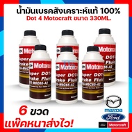 [แพ๊คหนาส่งไว แท้ พร้อมส่ง][2ขวด] น้ำมันเบรค Ford Motorcarft สังเคราะห์แท้ 100% Dot 4 Brake Fluid Sy
