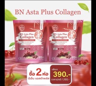 เซตขายดี  2 (แบบห่อ) แอสต้า พลัส คอลลาเจน BN Asta Plus Collagen 1 ห่อ 20 ซอง💨
