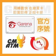 24H發貨 Garena 貝殼幣全球可用140點 700 1400 3500 Garena Shell HK貝殼台灣官網儲值16位全數字代碼