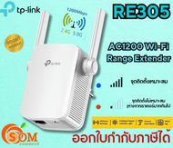 (TP-LINK RE305) WI-FI RANGE EXTENDER (อุปกรณ์ขยายสัญญาณ) RANGE EXTENDER AC1200 - TL