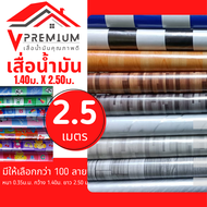 (มีคูปอง) เสื่อน้ำมัน ยาว 2.5 ม/ผืน (ซื้อ2ชิ้น ม้วนส่ง) หนา 0.3 มิล หน้ากว้าง 1.40 ม. เคลือบเงา เกรด