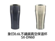 【佳美電器】ZOJIRUSHI象印 0.6L不鏽鋼真空保溫杯 SX-DN60