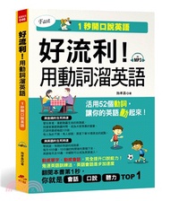 好流利！用動詞溜英語：1秒開口說英語