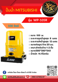 ปั๊มน้ำ แบบอัตโนมัติ ยี่ห้อ MITSUBISHI  รุ่น WP-155R  WP-105R  EP-305R  EP-255R  EP-205R  EP-155R