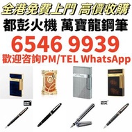 打火機 鋼筆 墨水筆 簽字筆 原子筆 Dupont都彭 打火機 S.T.Dupont 都彭 打火機 Dunhill 登喜路 打火機 cartier 卡地亞 打火機 等等各種
