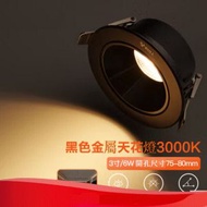 LED射燈嵌入式天花燈【金屬防眩/黑色（6W暖白光3000K）】