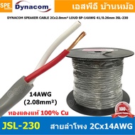 [ 1 เมตร ] สายลำโพง Dynacom JSL-229 JSL-230 JSL-231 สายลำโพงทองแดงแท้ 2คอร์ ตีเกลียว 16AWG 14AWG 12A