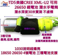 TD5 30米防水 絕不虛報 夜釣 探險 XMLU2 潛水 手電筒 溯溪 18650 26650 鋰電池 4號電池