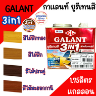 กาแลนท์ ยูรีเทนสี 3in1 งานย้อมสีไม้ GALANT 1.75ลิตร ไม้สัก ไม้ประดู่ ไม้มะฮอกกานี รองพื้น เคลือบเงาไ