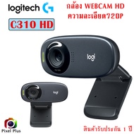 Logitech C310 HD กล้อง Webcam ความละเอียด ระดับ HD ของแท้ รับประกัน 1 ปี As the Picture One