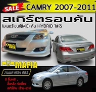 สเกิร์ตรอบคัน รอบคัน CAMRY 2007 2008 2009 2010 2011 ทรงศูนย์(ท่อเดี่ยว) พลาสติกABS (งานดิบไม่ทำสี)