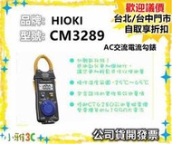 現貨可刷卡( 唐和公司貨開發票 ) HIOKI CM3289 AC交流電流勾錶 電錶 【小雅3C】台北