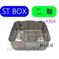 ☆水電材料王☆ ST BOX 二聯接線盒 4分 6分 2P 不鏽鋼 開關盒 埋入式配線盒 白鐵BOX 暗 另有鐵BOX