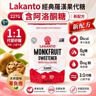 Lakanto經典羅漢果代糖(含阿洛酮糖)227G 最佳食用日期: 14/10/2027 羅漢果糖 | 代糖 | 0卡