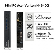 Mini PC มือสอง Acer Veriton N4640G (เครื่องเปล่า) Core i5-7400T / รองรับ RAM DDR4 / SSD M.2 NVMe & S