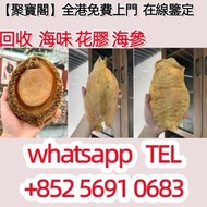 回收海味 海味 花膠 海參 正官莊 鮑魚 魚翅 燕窩 野生魚膠 白花膠 房膠 紅雞 赤嘴 安宮牛黃丸 片仔癀 保健補品等