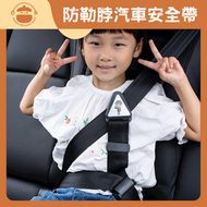 UM - 防勒脖兒童汽車座椅安全帶 - 兒童安全帶固定器|安全帶調節器|固定安全帶