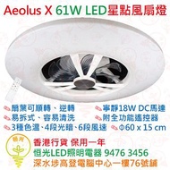 Aeolus X 61W LED星點風扇燈 扇葉可選順轉、逆轉、3種色溫、4段光暗、6段風速 包安裝 香港行貨 保用一年