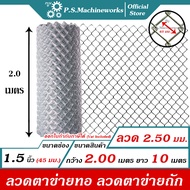PS ลวดตาข่ายถัก #12(2.50 มม.) ตา 1.5 นิ้ว (1-3/4")(ตาทั่วไป) สูง 2.0 เมตร x ยาว 10 เมตร ลวดตาข่ายทอ