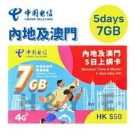 中國電信 - 【內地及澳門】5日 7GB 高速4G 上網卡數據卡電話卡Sim咭 中國大陸數據卡