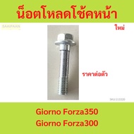 1 Piece Front Shock Absorber Load Nut Giorno Forza350 Forza300