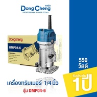Dongcheng(DCดีจริง) DMP04-6 เครื่องทริมเมอร์ เร้าเตอร์ 1/4 นิ้ว เซาะร่องไม้ ขนาด 6 มิล 550 วัตต์