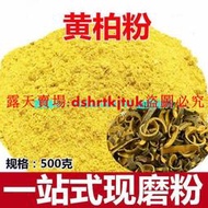 特價促銷/無雜質食用 純粉 黃柏粉500克 店有黃芩粉 黃連粉 青黛粉露天