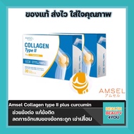 ซื้อ2กล่อง Amsel Collagen Type II Plus Curcumin (30 แคปซูล) แอมเซล คอลลาเจน ไทป์ ทู