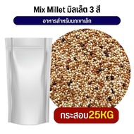 สุดยอด Mix Millet มิลเล็ตรวม อาหารนกเขาเล็ก อาหารนก กระต่าย หนู กระต่าย กระรอก ชูก้า และสัตว์ฟันแทะ (กระสอบ 25KG)