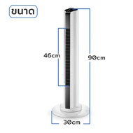 พัดลมทาวเวอร์ไร้ใบพัด TOWER FAN ประหยัดพลังงาน จอแสดงผลแบบ LED ปรับแรงลมได้ 3 ระดับ