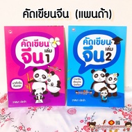 คัดเขียนจีน แพนด้า เล่ม 1-2🧧เรียนภาษาจีนด้วยตนเอง คัดจีน Hsk คัดจีนพื้นฐาน สมุดคัดจีน คัดจีนพาเพลิน 