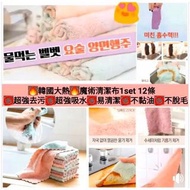 韓國🇰🇷超熱賣🔥魔力清潔抹布