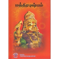 Mantra Pushpam Tamil Book